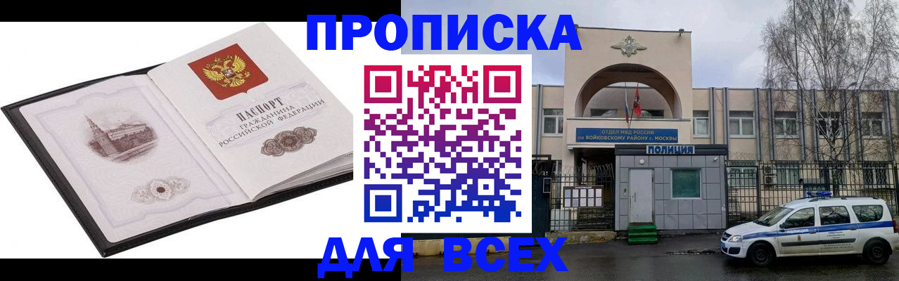 купить прописку в Оби